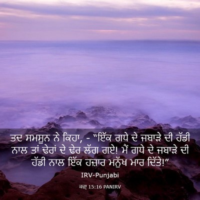 Picture 03 - ਕਜ਼ਾૃ 15:16 PANIRV - ਤਦ ਸਮਸੂਨ ਨੇ ਕਿਹਾ, - - Bible Verse Picture