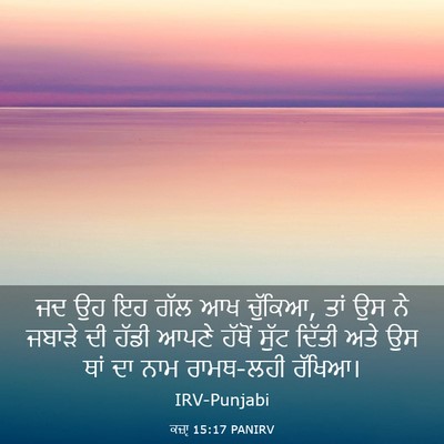 Picture 03 - ਕਜ਼ਾૃ 15:17 PANIRV - ਜਦ ਉਹ ਇਹ ਗੱਲ ਆਖ - Bible Verse Picture