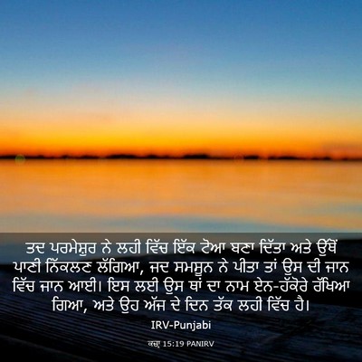 Picture 03 - ਕਜ਼ਾૃ 15:19 PANIRV - ਤਦ ਪਰਮੇਸ਼ੁਰ ਨੇ ਲਹੀ - Bible Verse Picture
