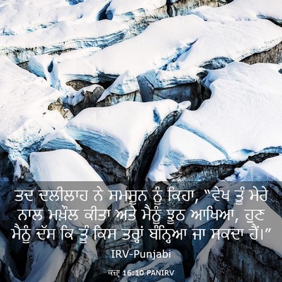 Picture 03 - ਕਜ਼ਾૃ 16:10 PANIRV - ਤਦ ਦਲੀਲਾਹ ਨੇ ਸਮਸੂਨ - Bible Verse Picture
