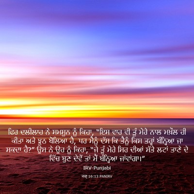 Picture 03 - ਕਜ਼ਾૃ 16:13 PANIRV - ਫਿਰ ਦਲੀਲਾਹ ਨੇ - Bible Verse Picture
