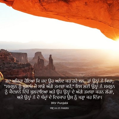 Picture 03 - ਕਜ਼ਾૃ 16:25 PANIRV - ਤਦ ਅਜਿਹਾ ਹੋਇਆ ਕਿ ਜਦ - Bible Verse Picture