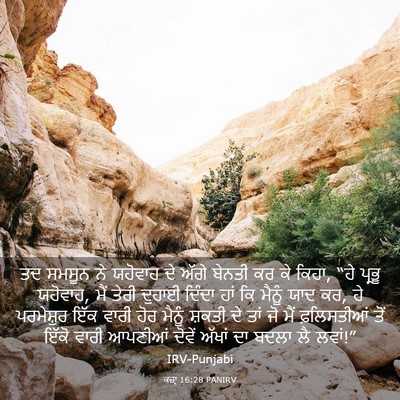 Picture 03 - ਕਜ਼ਾૃ 16:28 PANIRV - ਤਦ ਸਮਸੂਨ ਨੇ ਯਹੋਵਾਹ - Bible Verse Picture