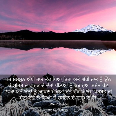 Picture 03 - ਕਜ਼ਾૃ 16:3 PANIRV - ਪਰ ਸਮਸੂਨ ਅੱਧੀ ਰਾਤ - Bible Verse Picture