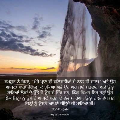 Picture 03 - ਕਜ਼ਾૃ 16:30 PANIRV - ਸਮਸੂਨ ਨੇ ਕਿਹਾ, - Bible Verse Picture
