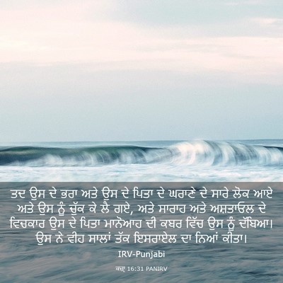 Picture 03 - ਕਜ਼ਾૃ 16:31 PANIRV - ਤਦ ਉਸ ਦੇ ਭਰਾ ਅਤੇ ਉਸ - Bible Verse Picture