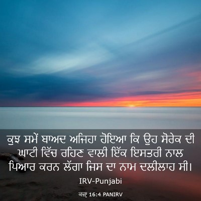 Picture 03 - ਕਜ਼ਾૃ 16:4 PANIRV - ਕੁਝ ਸਮੇਂ ਬਾਅਦ - Bible Verse Picture