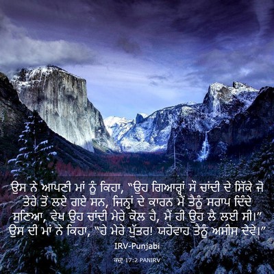 Picture 03 - ਕਜ਼ਾૃ 17:2 PANIRV - ਉਸ ਨੇ ਆਪਣੀ ਮਾਂ ਨੂੰ - Bible Verse Picture