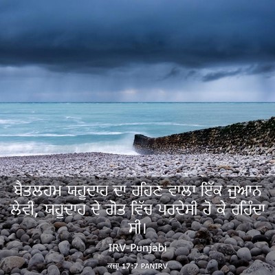 Picture 03 - ਕਜ਼ਾૃ 17:7 PANIRV - ਬੈਤਲਹਮ ਯਹੂਦਾਹ ਦਾ - Bible Verse Picture
