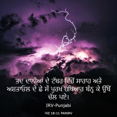 Picture 03 - ਕਜ਼ਾૃ 18:11 PANIRV - ਤਦ ਦਾਨੀਆਂ ਦੇ ਟੱਬਰ - Bible Verse Picture