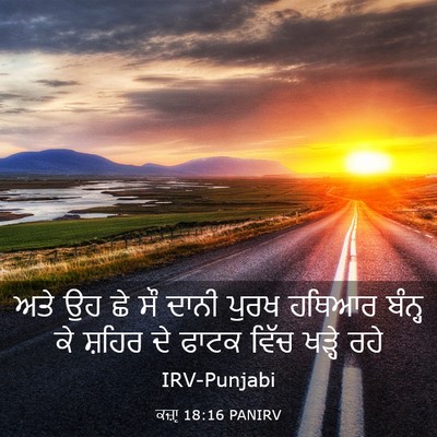 Picture 03 - ਕਜ਼ਾૃ 18:16 PANIRV - ਅਤੇ ਉਹ ਛੇ ਸੌ ਦਾਨੀ - Bible Verse Picture