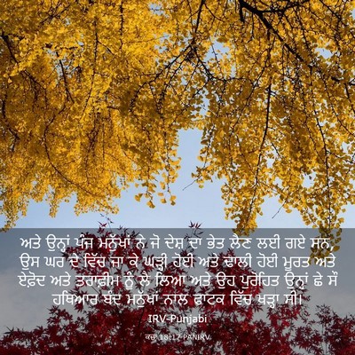 Picture 03 - ਕਜ਼ਾૃ 18:17 PANIRV - ਅਤੇ ਉਨ੍ਹਾਂ ਪੰਜ - Bible Verse Picture