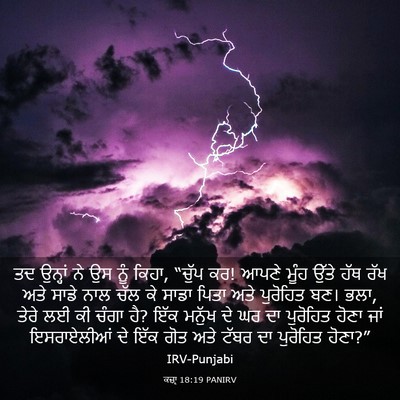Picture 03 - ਕਜ਼ਾૃ 18:19 PANIRV - ਤਦ ਉਨ੍ਹਾਂ ਨੇ ਉਸ ਨੂੰ - Bible Verse Picture