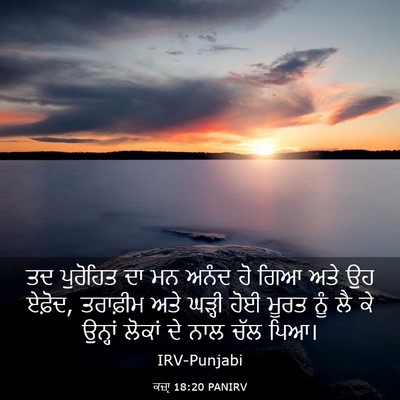 Picture 03 - ਕਜ਼ਾૃ 18:20 PANIRV - ਤਦ ਪੁਰੋਹਿਤ ਦਾ ਮਨ - Bible Verse Picture