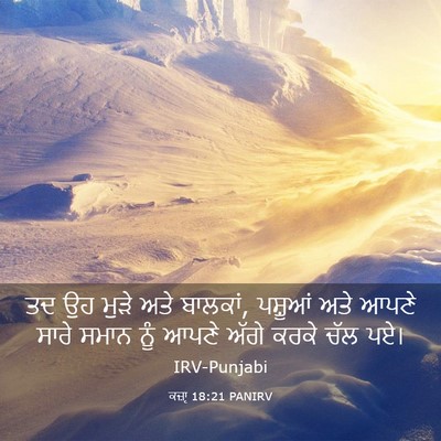 Picture 03 - ਕਜ਼ਾૃ 18:21 PANIRV - ਤਦ ਉਹ ਮੁੜੇ ਅਤੇ - Bible Verse Picture