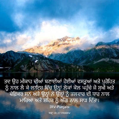 Picture 03 - ਕਜ਼ਾૃ 18:27 PANIRV - ਤਦ ਉਹ ਮੀਕਾਹ ਦੀਆਂ - Bible Verse Picture
