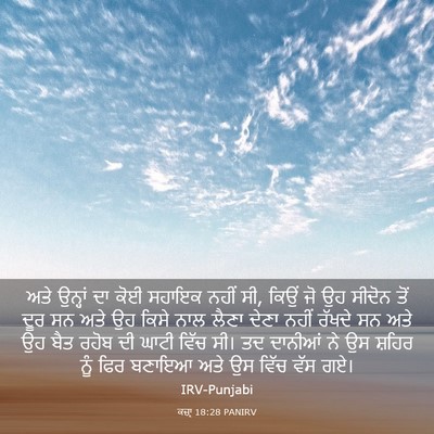 Picture 03 - ਕਜ਼ਾૃ 18:28 PANIRV - ਅਤੇ ਉਨ੍ਹਾਂ ਦਾ ਕੋਈ - Bible Verse Picture
