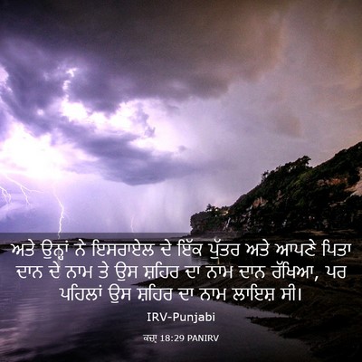 Picture 03 - ਕਜ਼ਾૃ 18:29 PANIRV - ਅਤੇ ਉਨ੍ਹਾਂ ਨੇ - Bible Verse Picture