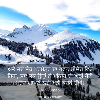 Picture 03 - ਕਜ਼ਾૃ 18:31 PANIRV - ਅਤੇ ਜਦ ਤੱਕ - Bible Verse Picture