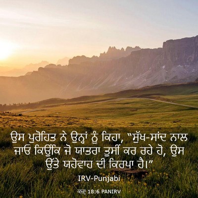 Picture 03 - ਕਜ਼ਾૃ 18:6 PANIRV - ਉਸ ਪੁਰੋਹਿਤ ਨੇ - Bible Verse Picture