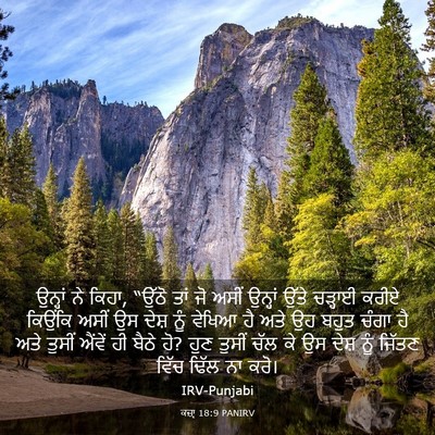 Picture 03 - ਕਜ਼ਾૃ 18:9 PANIRV - ਉਨ੍ਹਾਂ ਨੇ ਕਿਹਾ, - Bible Verse Picture