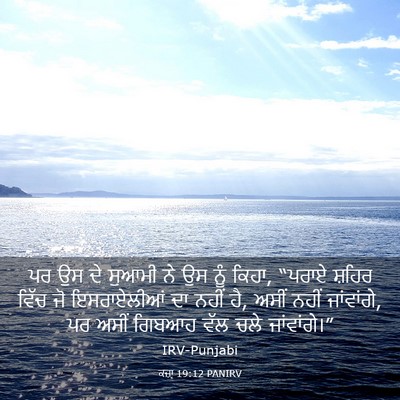 Picture 03 - ਕਜ਼ਾૃ 19:12 PANIRV - ਪਰ ਉਸ ਦੇ ਸੁਆਮੀ ਨੇ - Bible Verse Picture