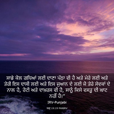 Picture 03 - ਕਜ਼ਾૃ 19:19 PANIRV - ਸਾਡੇ ਕੋਲ ਗਧਿਆਂ ਲਈ - Bible Verse Picture