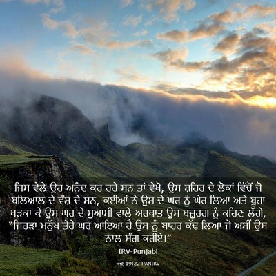 Picture 03 - ਕਜ਼ਾૃ 19:22 PANIRV - ਜਿਸ ਵੇਲੇ ਉਹ ਅਨੰਦ ਕਰ - Bible Verse Picture