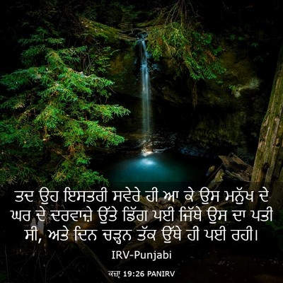 Picture 03 - ਕਜ਼ਾૃ 19:26 PANIRV - ਤਦ ਉਹ ਇਸਤਰੀ ਸਵੇਰੇ - Bible Verse Picture