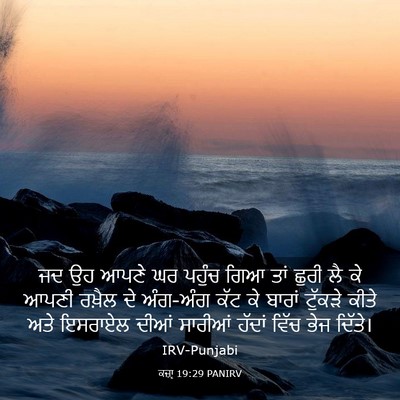 Picture 03 - ਕਜ਼ਾૃ 19:29 PANIRV - ਜਦ ਉਹ ਆਪਣੇ ਘਰ ਪਹੁੰਚ - Bible Verse Picture