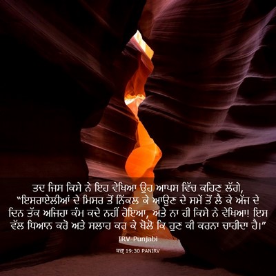 Picture 03 - ਕਜ਼ਾૃ 19:30 PANIRV - ਤਦ ਜਿਸ ਕਿਸੇ ਨੇ ਇਹ - Bible Verse Picture
