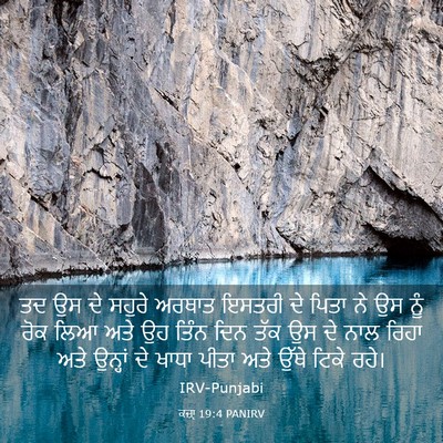 Picture 03 - ਕਜ਼ਾૃ 19:4 PANIRV - ਤਦ ਉਸ ਦੇ ਸਹੁਰੇ - Bible Verse Picture