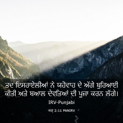 Picture 03 - ਕਜ਼ਾૃ 2:11 PANIRV - ਤਦ ਇਸਰਾਏਲੀਆਂ ਨੇ - Bible Verse Picture