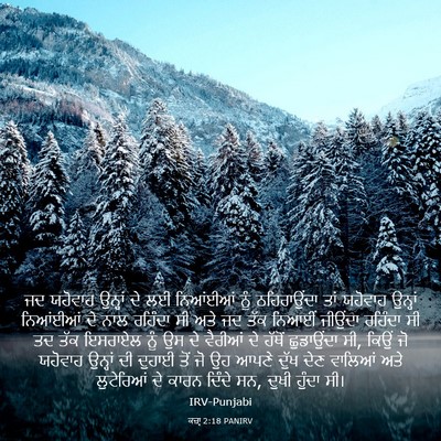 Picture 03 - ਕਜ਼ਾૃ 2:18 PANIRV - ਜਦ ਯਹੋਵਾਹ ਉਨ੍ਹਾਂ - Bible Verse Picture