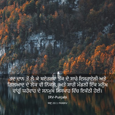 Picture 03 - ਕਜ਼ਾૃ 20:1 PANIRV - ਤਦ ਦਾਨ ਤੋਂ ਲੈ ਕੇ - Bible Verse Picture