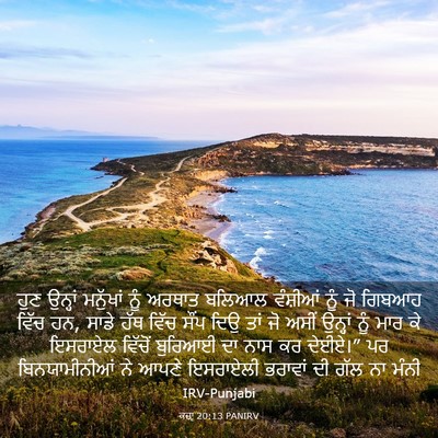 Picture 03 - ਕਜ਼ਾૃ 20:13 PANIRV - ਹੁਣ ਉਨ੍ਹਾਂ - Bible Verse Picture