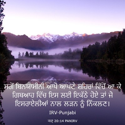 Picture 03 - ਕਜ਼ਾૃ 20:14 PANIRV - ਸਗੋਂ ਬਿਨਯਾਮੀਨੀ - Bible Verse Picture