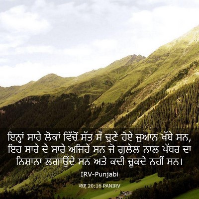 Picture 03 - ਕਜ਼ਾૃ 20:16 PANIRV - ਇਨ੍ਹਾਂ ਸਾਰੇ ਲੋਕਾਂ - Bible Verse Picture