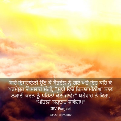 Picture 03 - ਕਜ਼ਾૃ 20:18 PANIRV - ਸਾਰੇ ਇਸਰਾਏਲੀ ਉੱਠ - Bible Verse Picture