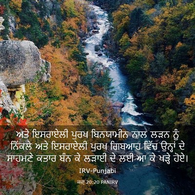 Picture 03 - ਕਜ਼ਾૃ 20:20 PANIRV - ਅਤੇ ਇਸਰਾਏਲੀ ਪੁਰਖ - Bible Verse Picture