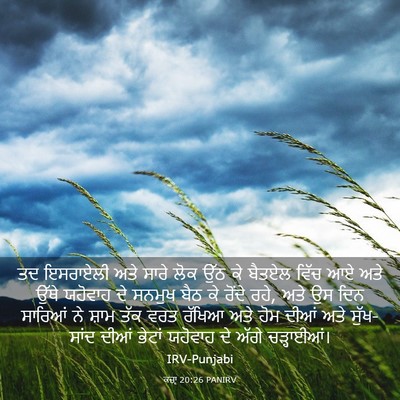 Picture 03 - ਕਜ਼ਾૃ 20:26 PANIRV - ਤਦ ਇਸਰਾਏਲੀ ਅਤੇ - Bible Verse Picture