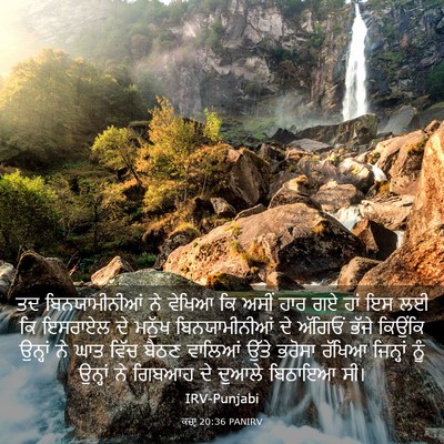 Picture 03 - ਕਜ਼ਾૃ 20:36 PANIRV - ਤਦ ਬਿਨਯਾਮੀਨੀਆਂ ਨੇ - Bible Verse Picture
