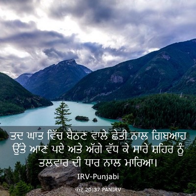Picture 03 - ਕਜ਼ਾૃ 20:37 PANIRV - ਤਦ ਘਾਤ ਵਿੱਚ ਬੈਠਣ - Bible Verse Picture
