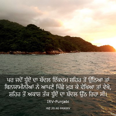 Picture 03 - ਕਜ਼ਾૃ 20:40 PANIRV - ਪਰ ਜਦੋਂ ਧੂੰਏਂ ਦਾ - Bible Verse Picture