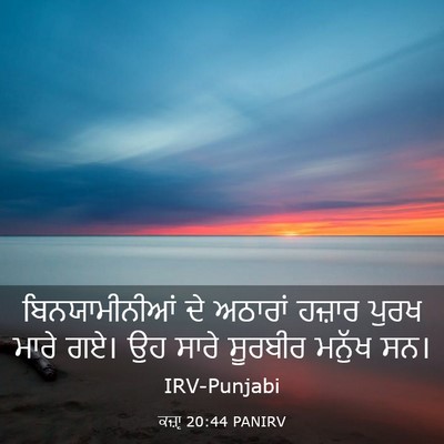 Picture 03 - ਕਜ਼ਾૃ 20:44 PANIRV - ਬਿਨਯਾਮੀਨੀਆਂ ਦੇ - Bible Verse Picture