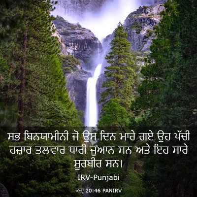 Picture 03 - ਕਜ਼ਾૃ 20:46 PANIRV - ਸਭ ਬਿਨਯਾਮੀਨੀ ਜੋ ਉਸ - Bible Verse Picture