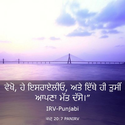 Picture 03 - ਕਜ਼ਾૃ 20:7 PANIRV - ਵੇਖੋ, ਹੇ ਇਸਰਾਏਲੀਓ, - Bible Verse Picture