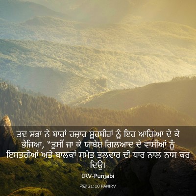 Picture 03 - ਕਜ਼ਾૃ 21:10 PANIRV - ਤਦ ਸਭਾ ਨੇ ਬਾਰਾਂ - Bible Verse Picture
