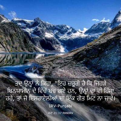 Picture 03 - ਕਜ਼ਾૃ 21:17 PANIRV - ਤਦ ਉਨ੍ਹਾਂ ਨੇ ਕਿਹਾ, - Bible Verse Picture