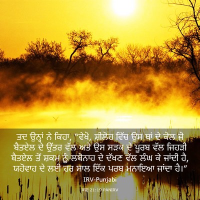 Picture 03 - ਕਜ਼ਾૃ 21:19 PANIRV - ਤਦ ਉਨ੍ਹਾਂ ਨੇ ਕਿਹਾ, - Bible Verse Picture